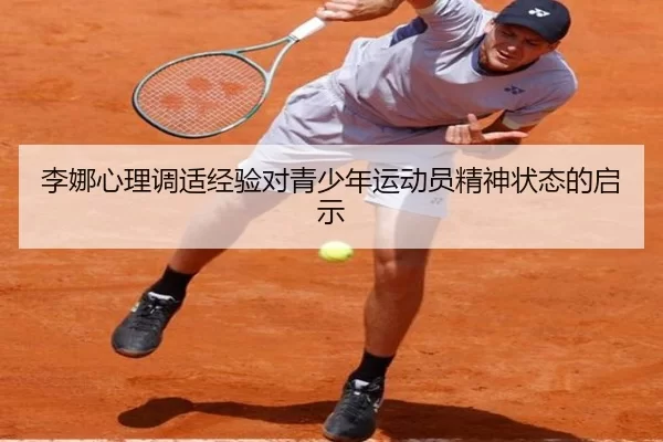 李娜心理调适经验对青少年运动员精神状态的启示