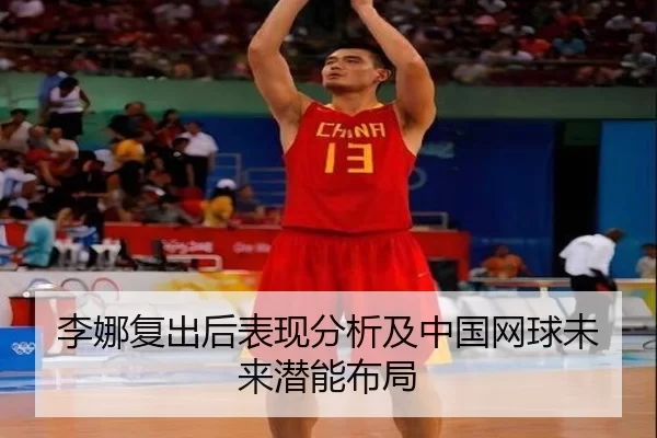 李娜复出后表现分析及中国网球未来潜能布局